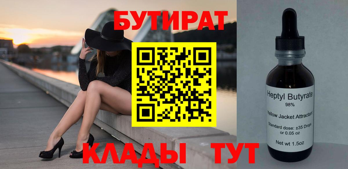 БУТИРАТ  Вход с VPN  Кемерово  Бутират бутандиол 