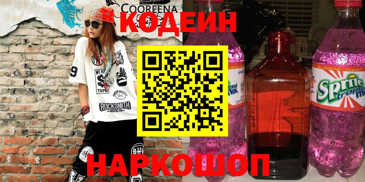 Кодеиновый сироп Lean Purple Drank  Вход с VPN  Кемерово 